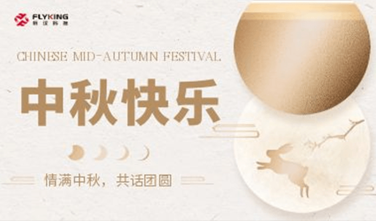 情滿中秋，共話團圓 | 新漢科技中秋活動精彩紛呈