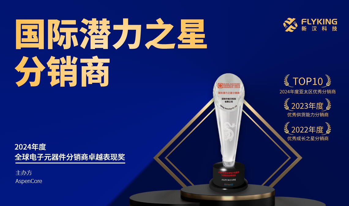 熱烈祝賀！新漢科技榮膺AspenCore&ldquo;2024國(guó)際潛力之星分銷商&rdquo;