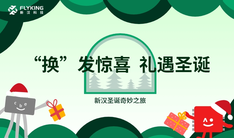&lsquo;換&rsquo;發(fā)驚喜，禮遇圣誕&mdash;&mdash;新漢圣誕奇妙之旅