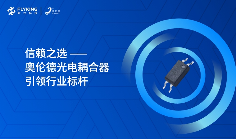 芯版圖 | 信賴之選，奧倫德光電耦合器引領(lǐng)行業(yè)標(biāo)桿