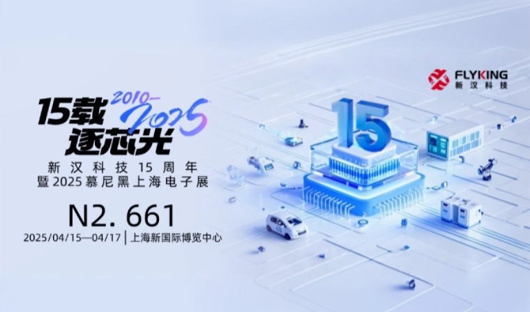 15載風(fēng)華，新漢邀您慕展共鑒新征程