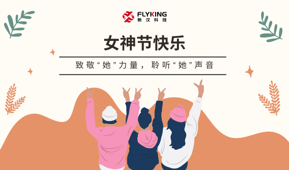 致敬&ldquo;她&rdquo;力量，聆聽&ldquo;她&rdquo;聲音 | 女神節(jié)快樂