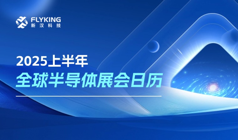 2025年上半年全球半導體展會日歷