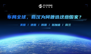 布局全球，新漢為何首選這些國家？