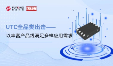 芯版圖 | UTC全品類出擊，以豐富產(chǎn)品線滿足多樣應(yīng)用需求
