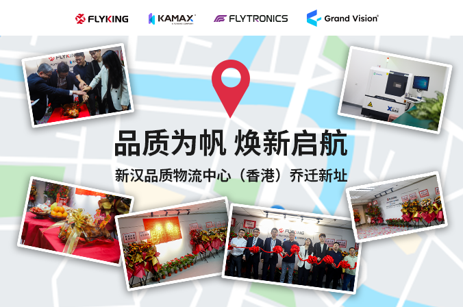 品質(zhì)為帆，煥新啟航 | 新漢品質(zhì)物流中心（香港）喬遷新址