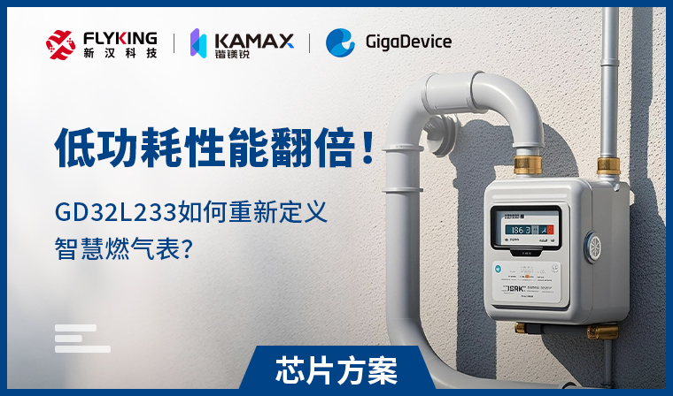 【芯片方案】低功耗性能翻倍！GD32L233如何重新定義智慧燃?xì)獗恚?
                                    srcset=