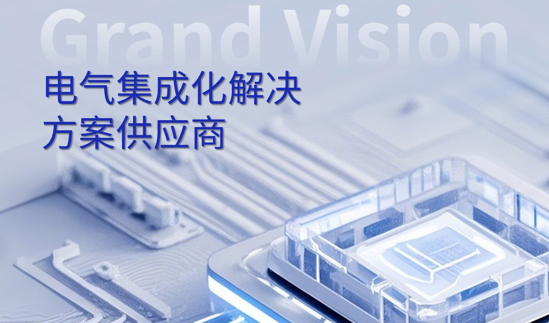 電氣化未來加速演進(jìn) | 瞻矚電子助力電氣方案高效落地