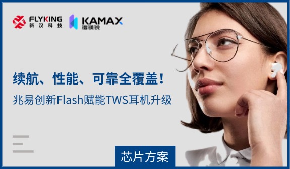 【芯片方案】續(xù)航、性能、可靠全覆蓋！兆易創(chuàng)新Flash賦能TWS耳機升級