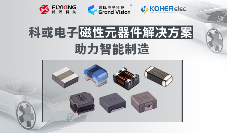 精準磁控，智造未來丨科或電子磁性元器件解決方案助力智能制造