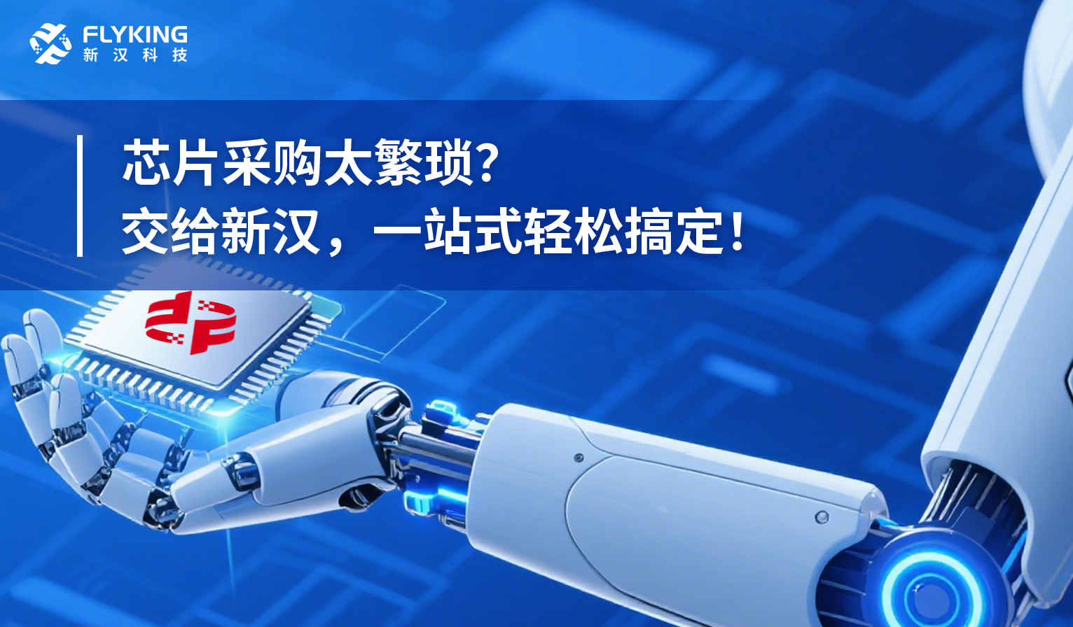 芯片采購太繁瑣？交給新漢，一站式輕松搞定！