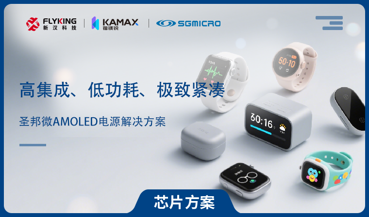 【芯片方案】圣邦微AMOLED電源解決方案：高集成、低功耗、極致緊湊
