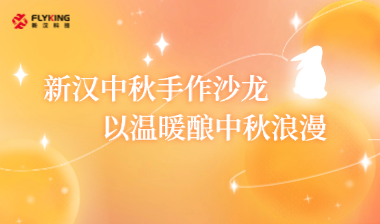 新漢中秋手作沙龍，以溫暖釀中秋浪漫