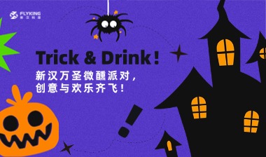 Trick & Drink！新漢萬(wàn)圣微醺派對(duì)，創(chuàng)意與歡樂(lè)齊飛！
