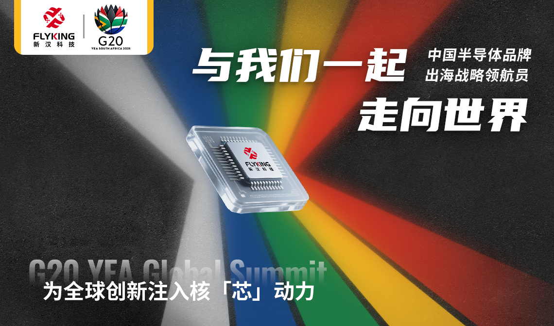 以核&ldquo;芯&rdquo;推動(dòng)市場(chǎng)創(chuàng)新：新漢科技將赴南非參加G20 YEA國際會(huì)議