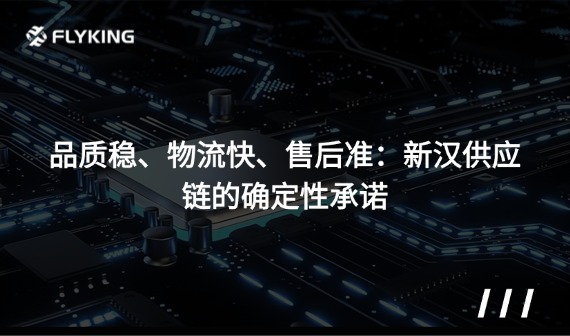 品質(zhì)穩(wěn)、物流快、售后準(zhǔn)：新漢供應(yīng)鏈的確定性承諾
