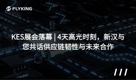 KES展會(huì)落幕 | 4天高光時(shí)刻，新漢與您共話供應(yīng)鏈韌性與未來合作