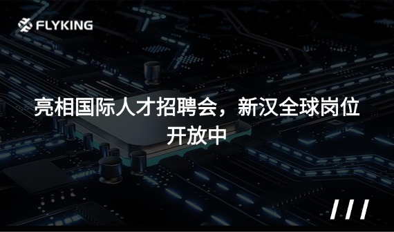 亮相國(guó)際人才招聘會(huì) ，新漢全球崗位開放中